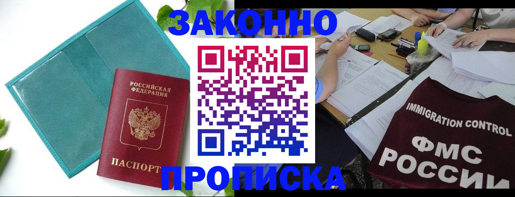 купить прописку в Балашихе